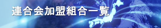 連合会加盟組合名簿-東海・甲信越・北陸 